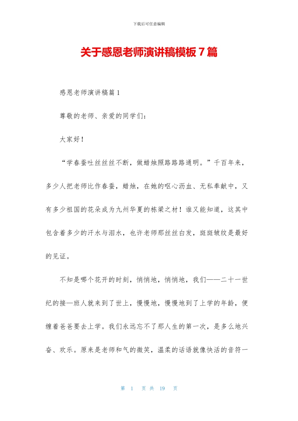 关于感恩教师演讲稿模板7篇_第1页