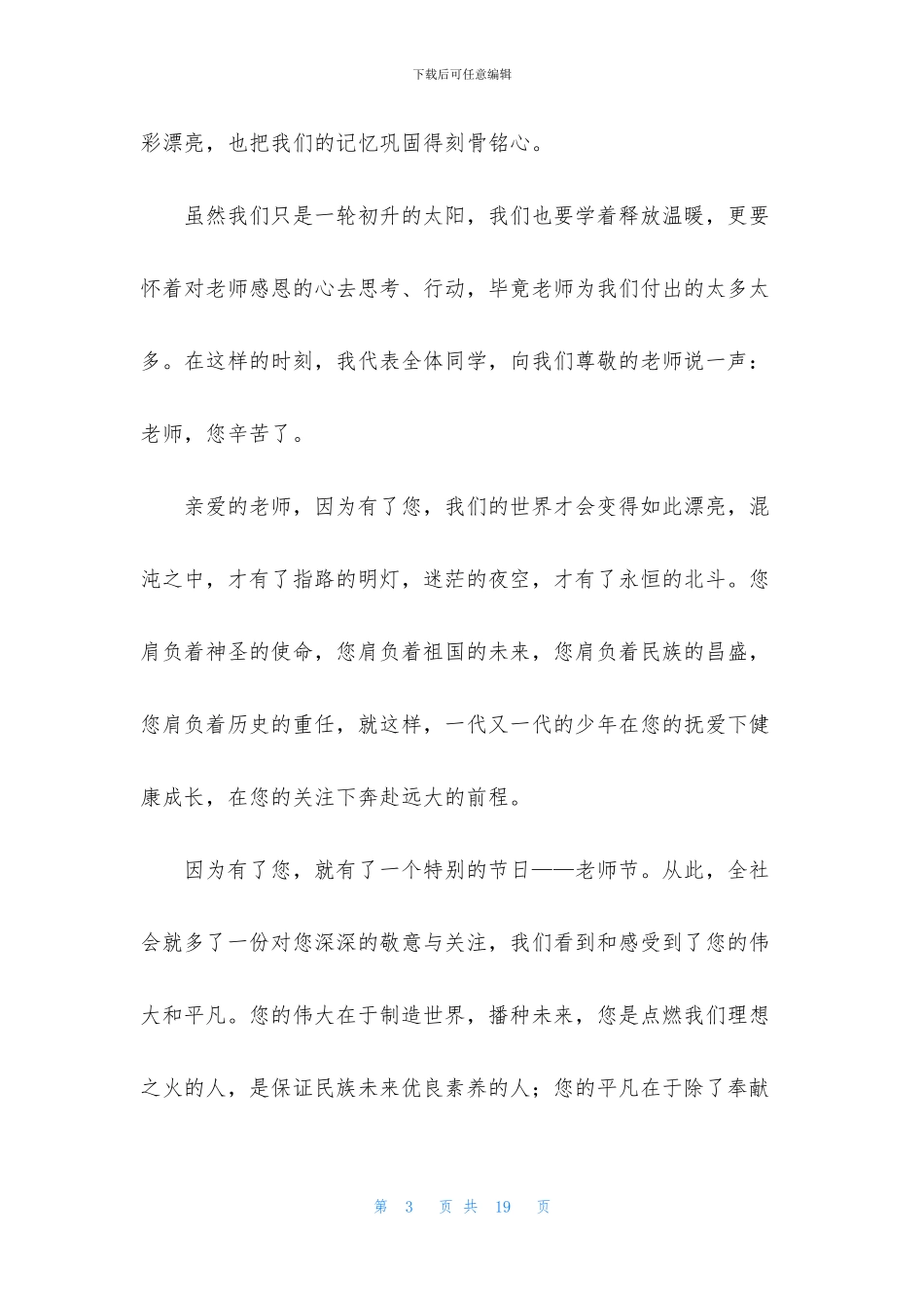 关于感恩教师演讲稿模板7篇_第3页