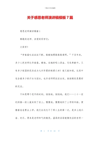 关于感恩教师演讲稿模板7篇