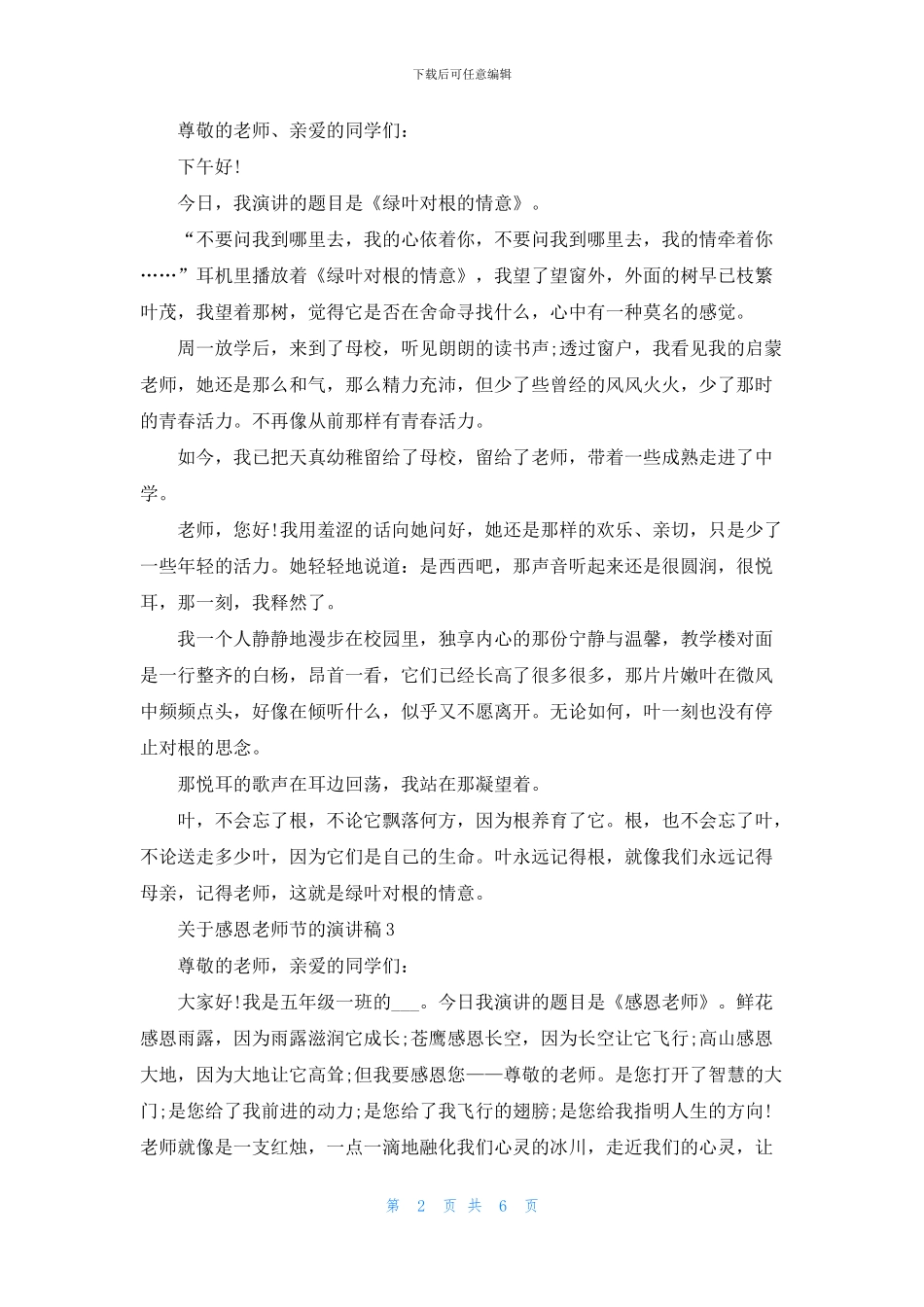 关于感恩教师节的5分钟演讲稿_第2页