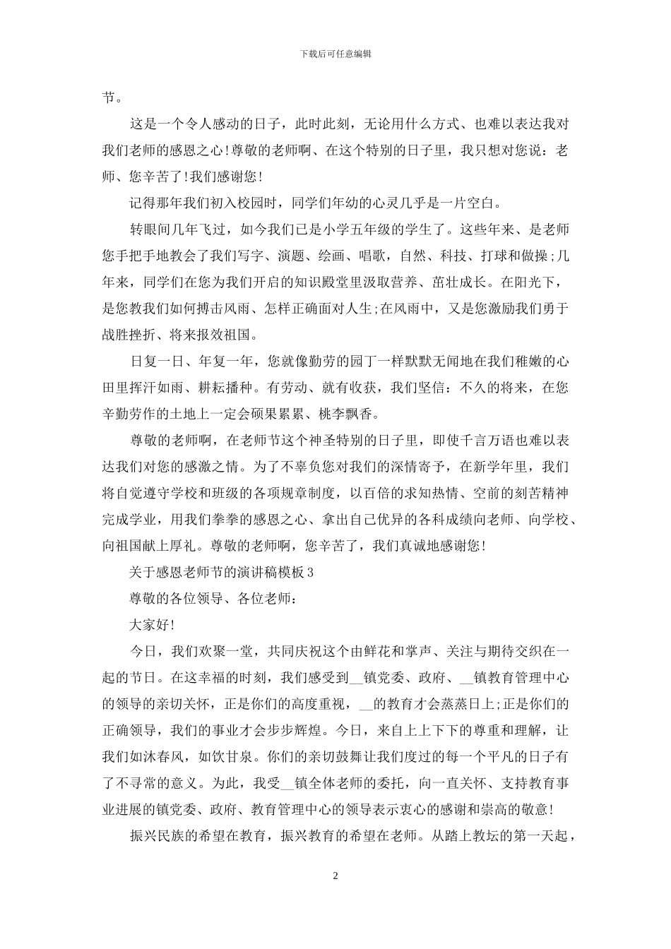 关于感恩教师节的演讲稿模板5篇_第2页