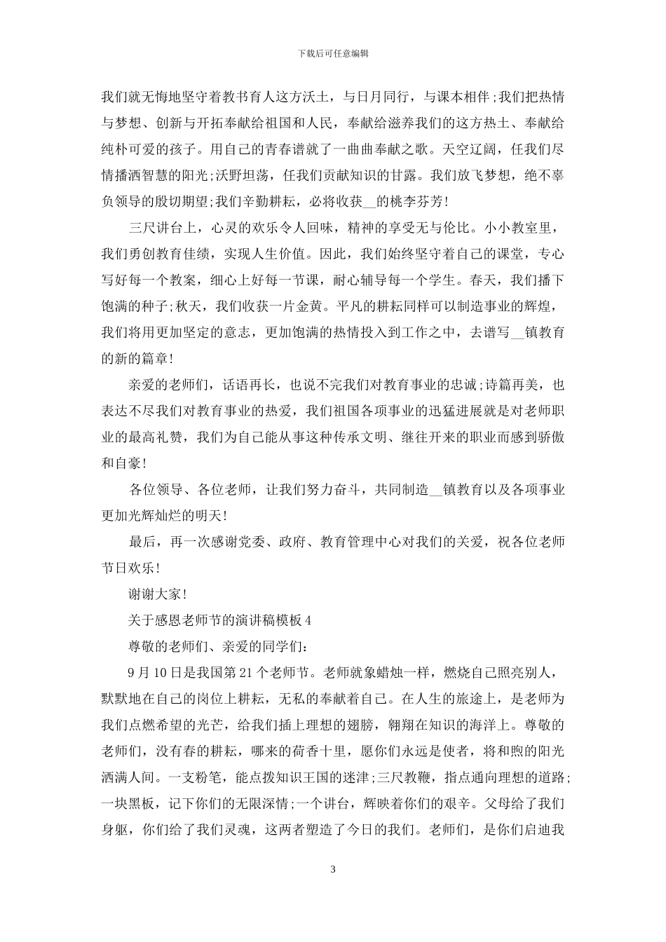 关于感恩教师节的演讲稿模板5篇_第3页