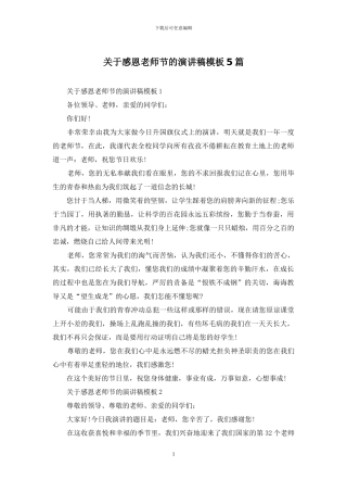关于感恩教师节的演讲稿模板5篇