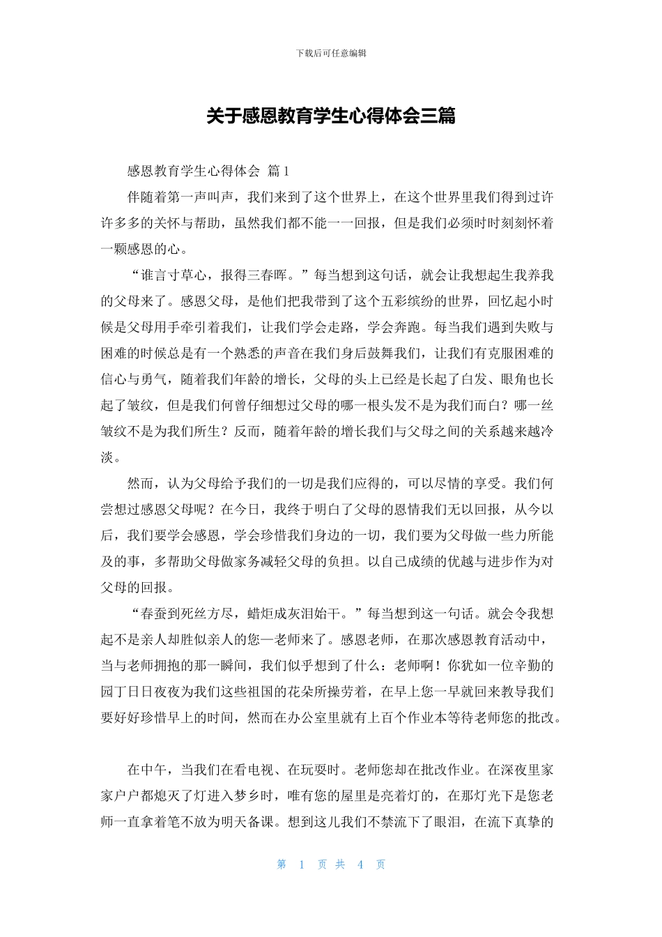 关于感恩教育学生心得体会三篇_第1页