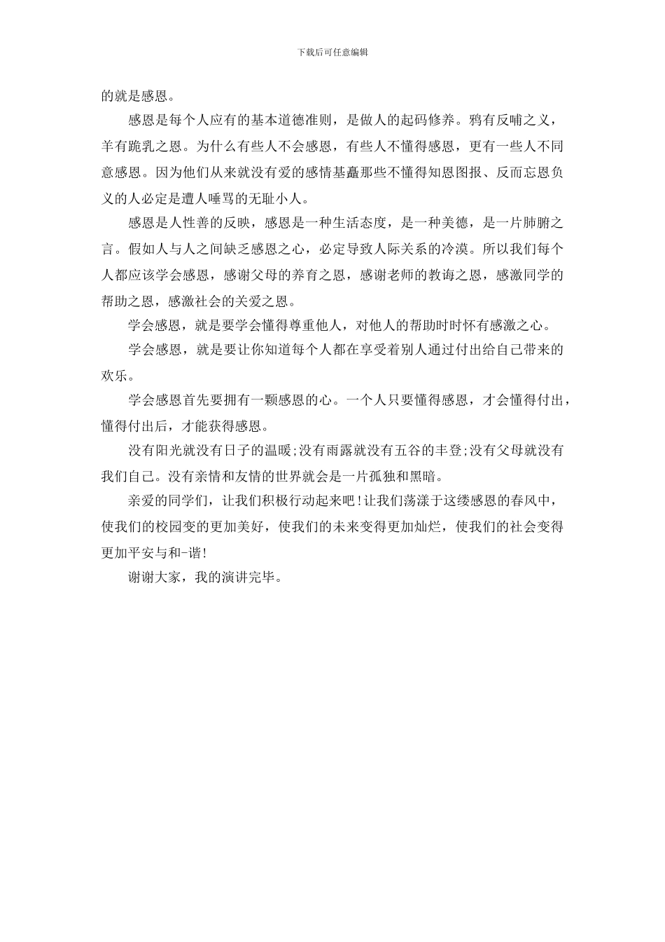 关于感恩演讲稿_第3页