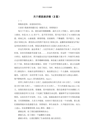 关于感恩演讲稿