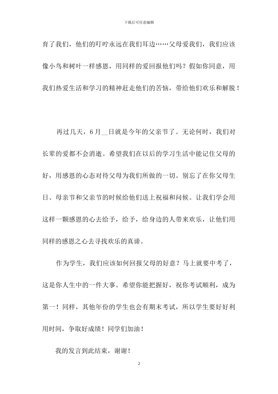 关于感恩演讲稿范文集合7篇_第2页