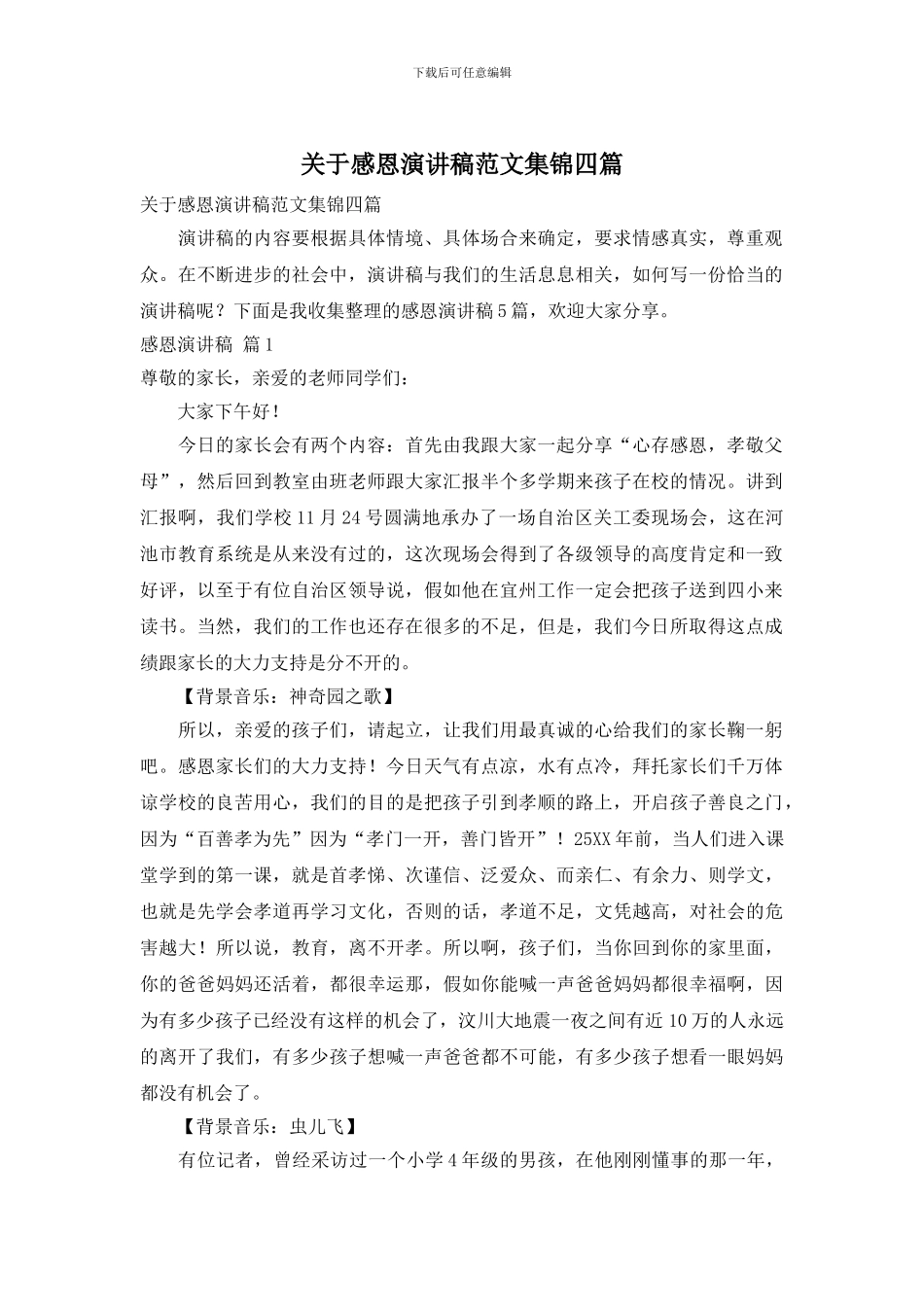 关于感恩演讲稿范文集锦四篇_第1页