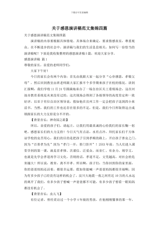 关于感恩演讲稿范文集锦四篇