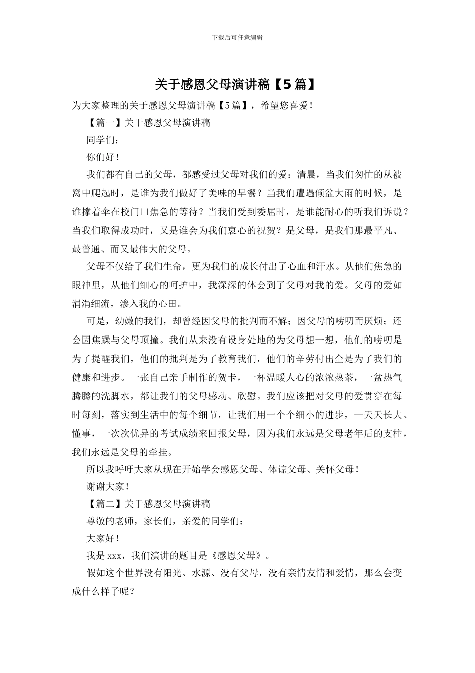 关于感恩父母演讲稿_第1页