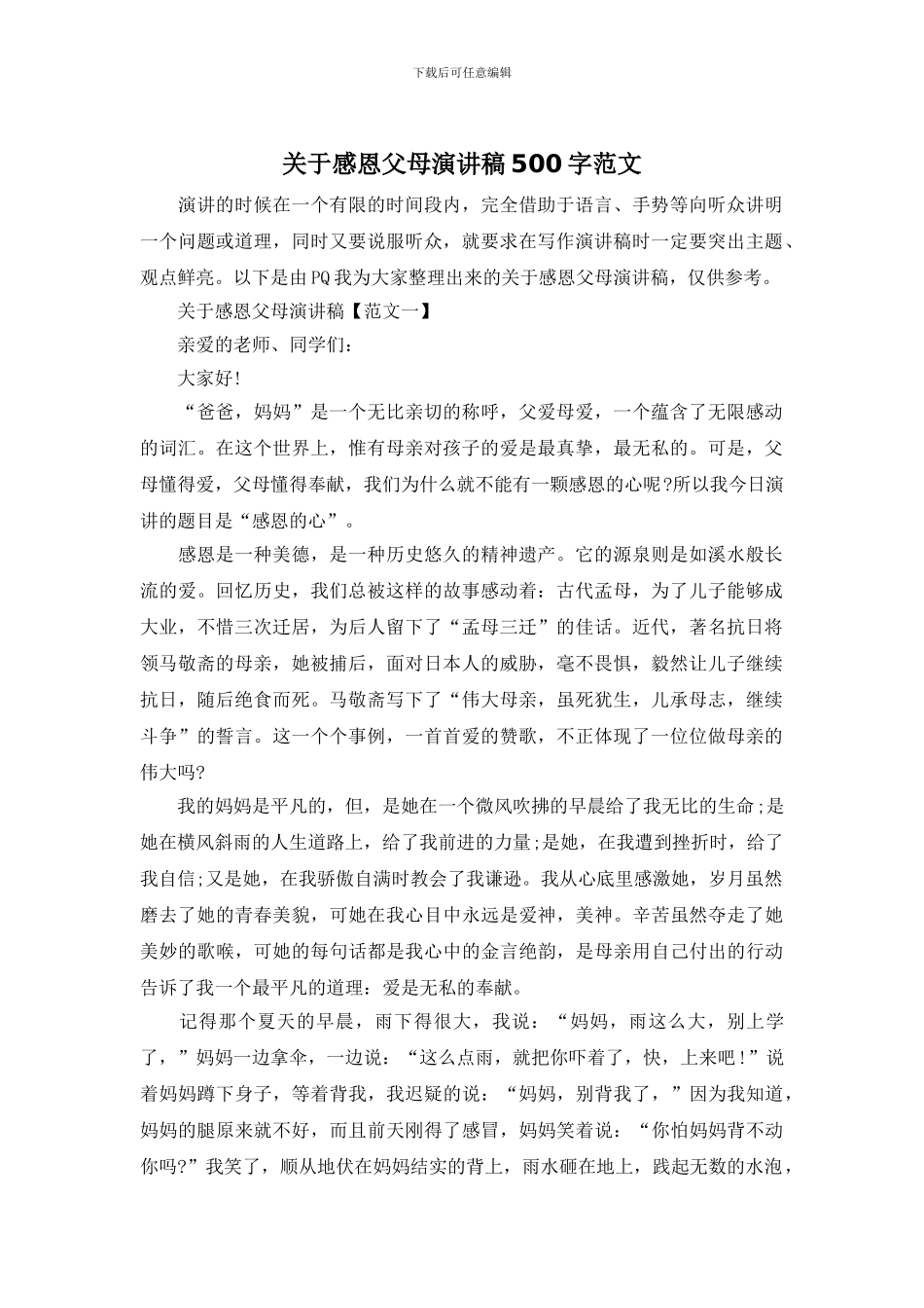 关于感恩父母演讲稿500字范文_第1页