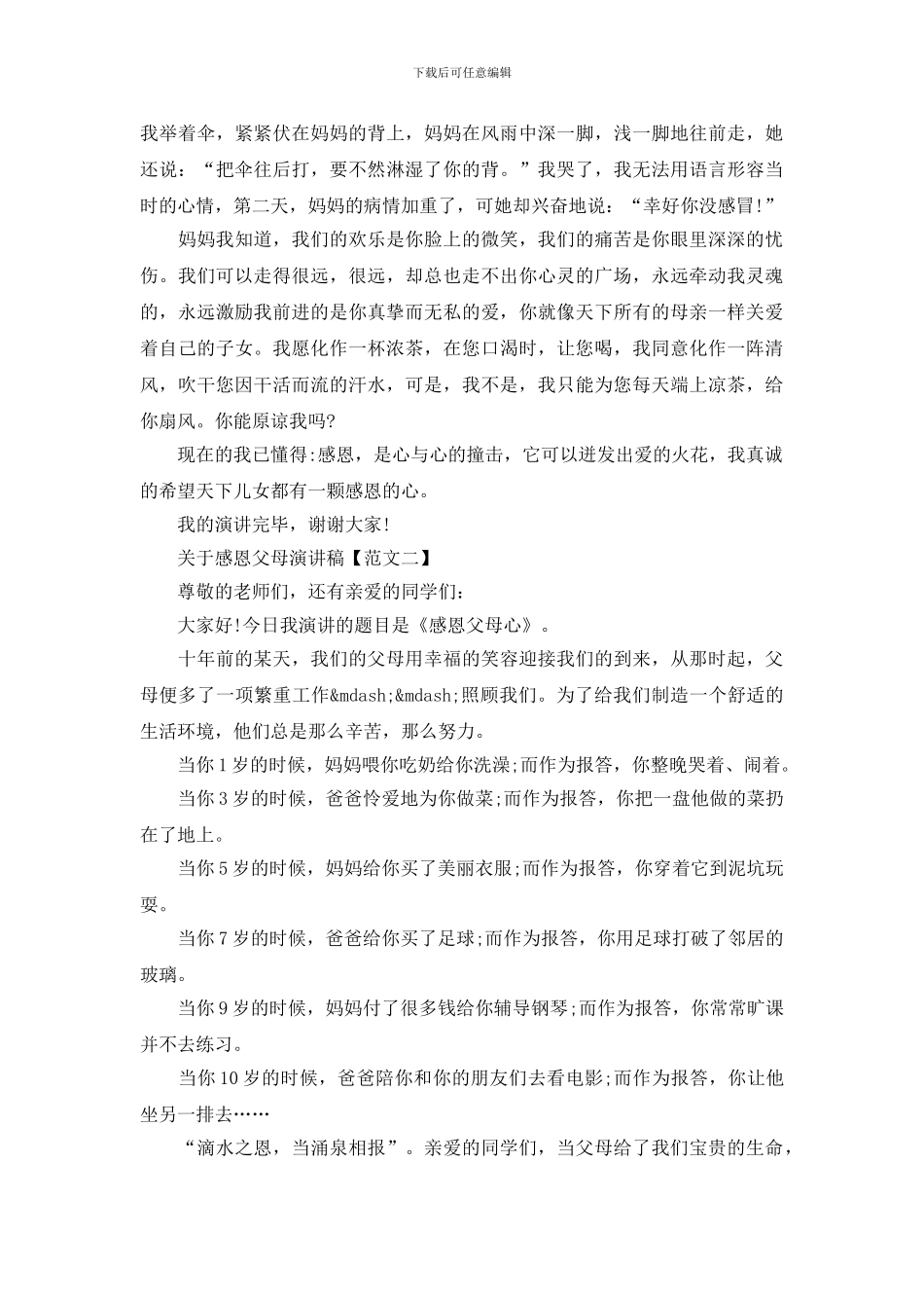 关于感恩父母演讲稿500字范文_第2页