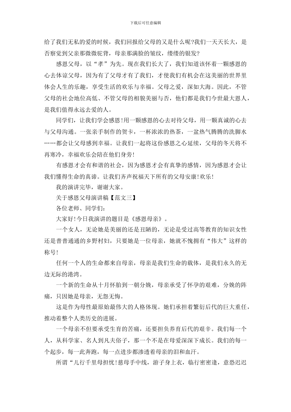 关于感恩父母演讲稿500字范文_第3页