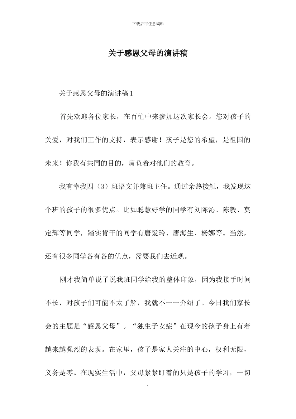 关于感恩父母的演讲稿_第1页