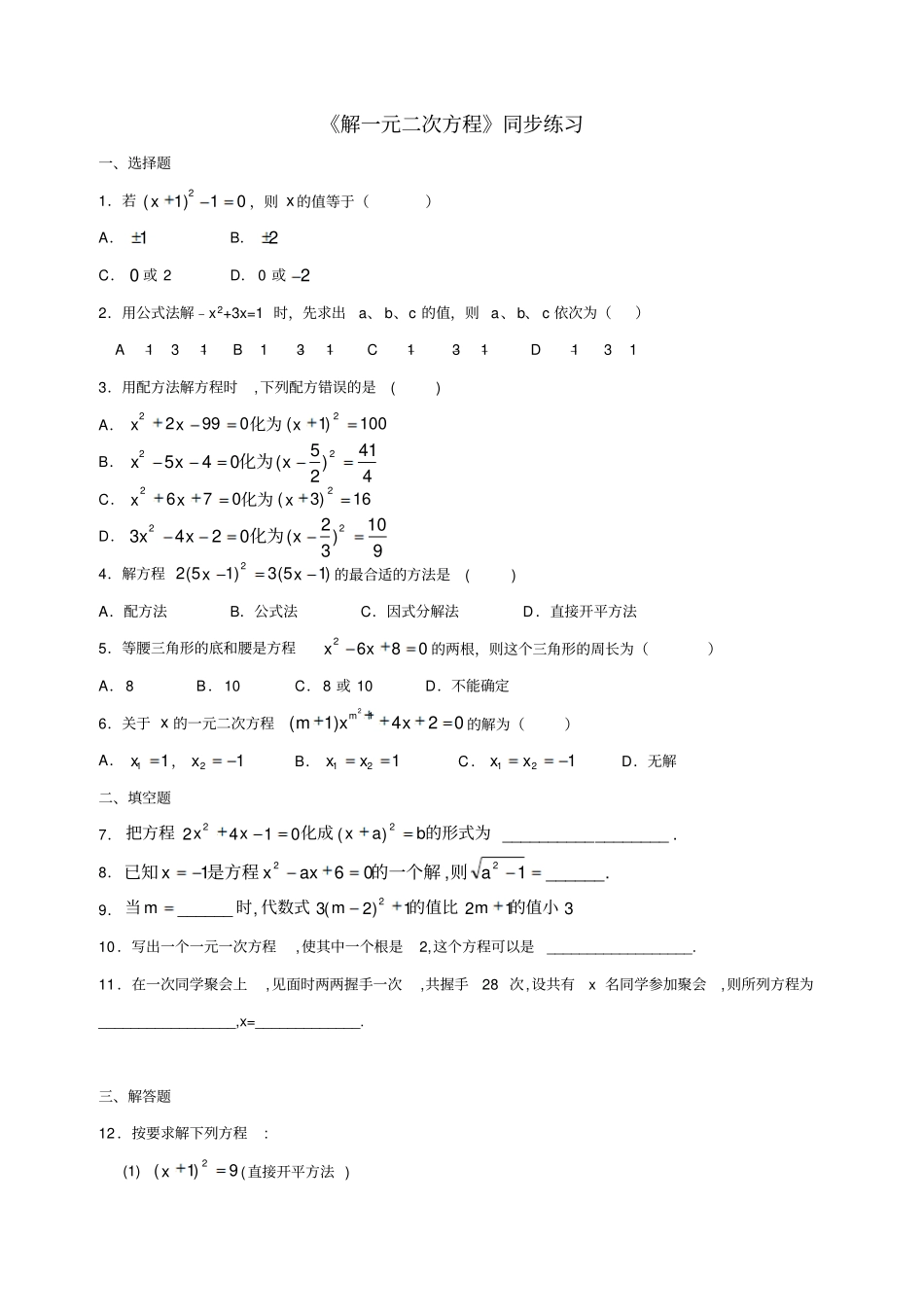 解一元二次方程同步练习-01_第1页