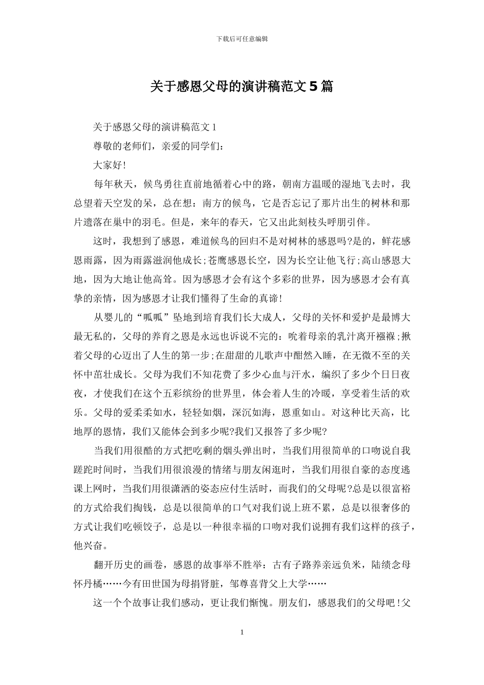 关于感恩父母的演讲稿范文5篇_第1页