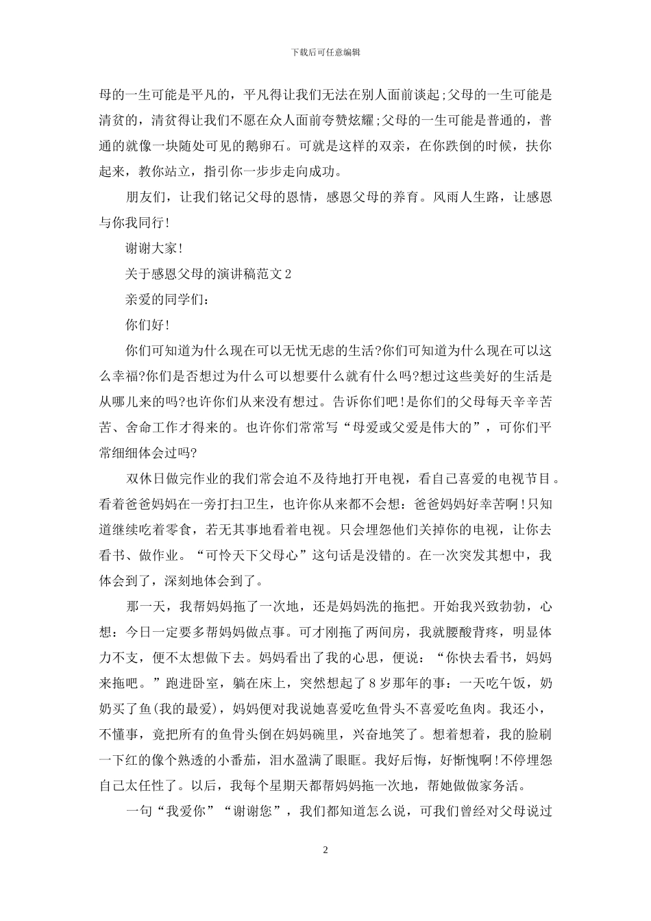 关于感恩父母的演讲稿范文5篇_第2页