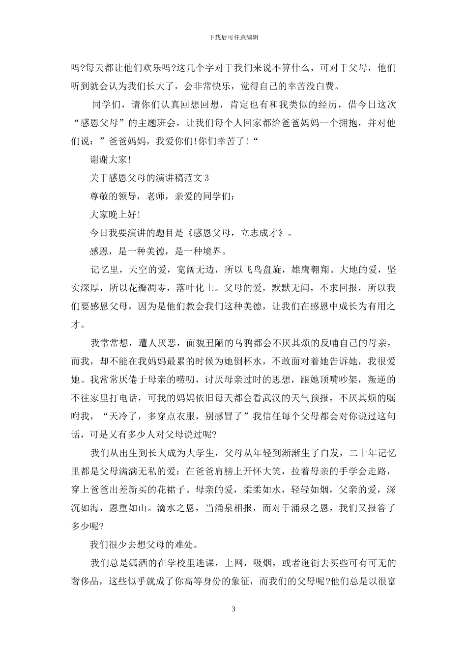 关于感恩父母的演讲稿范文5篇_第3页