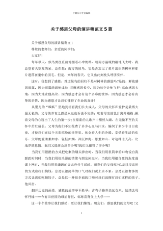 关于感恩父母的演讲稿范文5篇