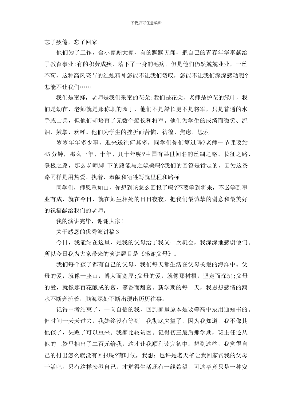 关于感恩的优秀演讲稿三分钟范文_第3页