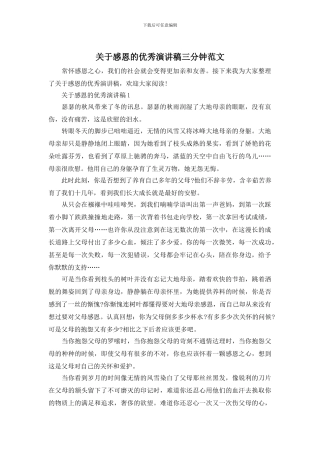 关于感恩的优秀演讲稿三分钟范文