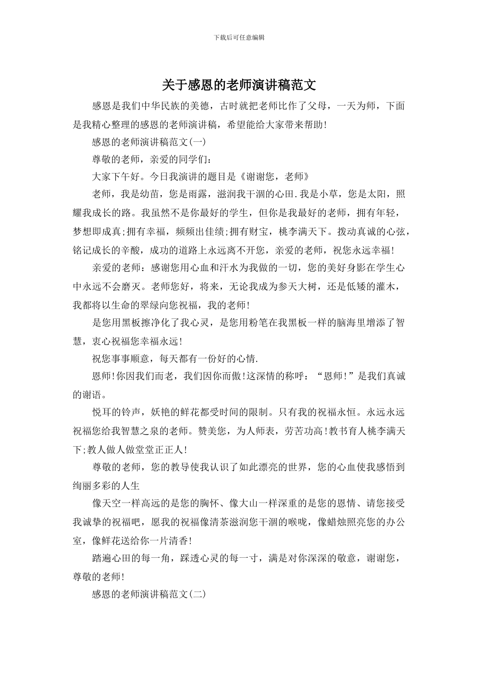 关于感恩的教师演讲稿范文_第1页