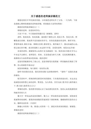 关于感恩的教师演讲稿范文