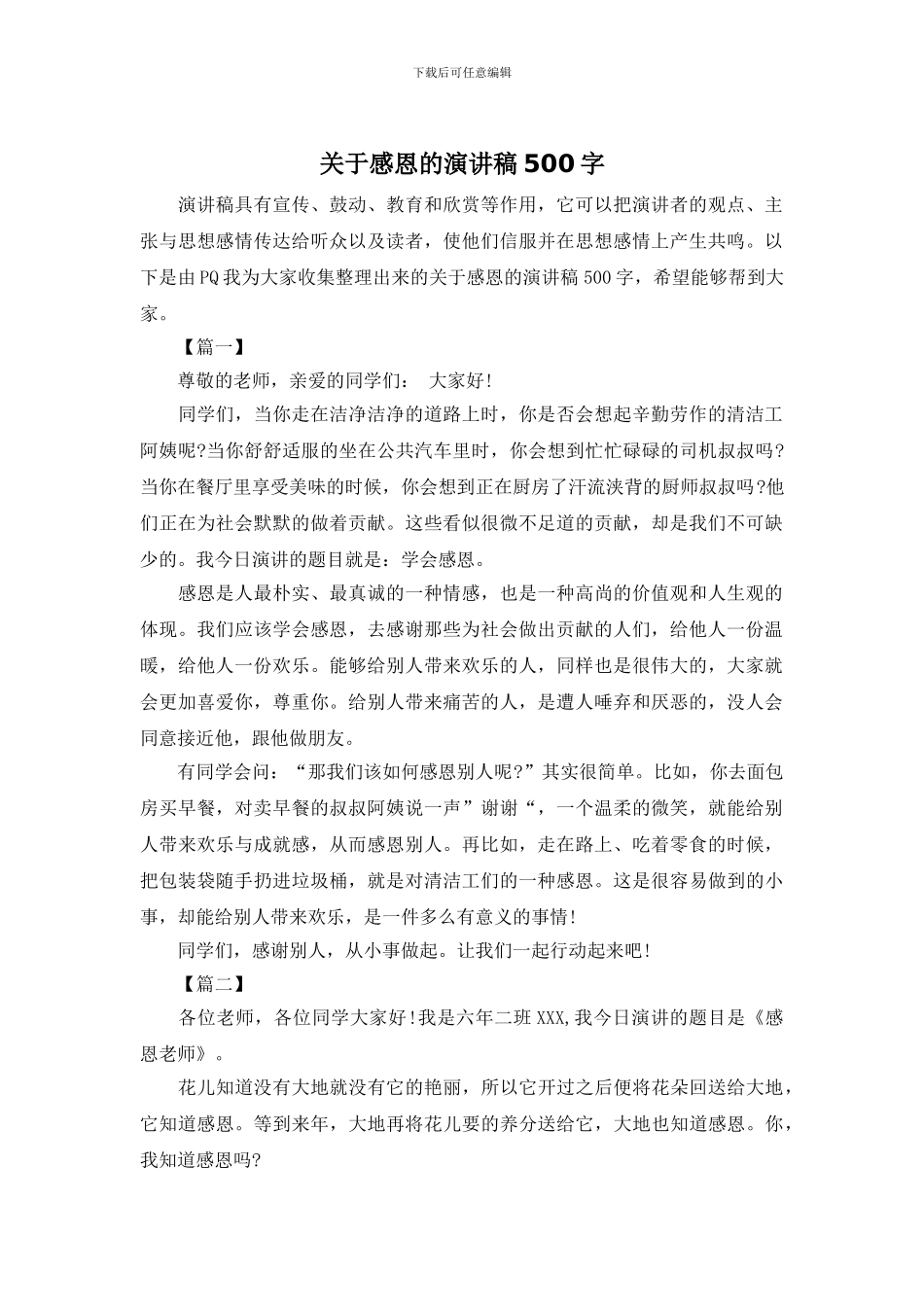 关于感恩的演讲稿500字_第1页