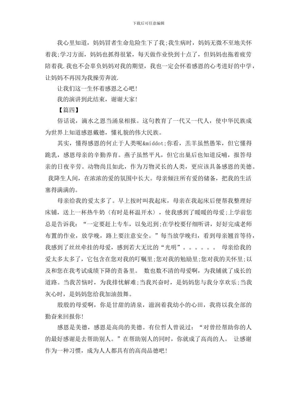 关于感恩的演讲稿500字_第3页