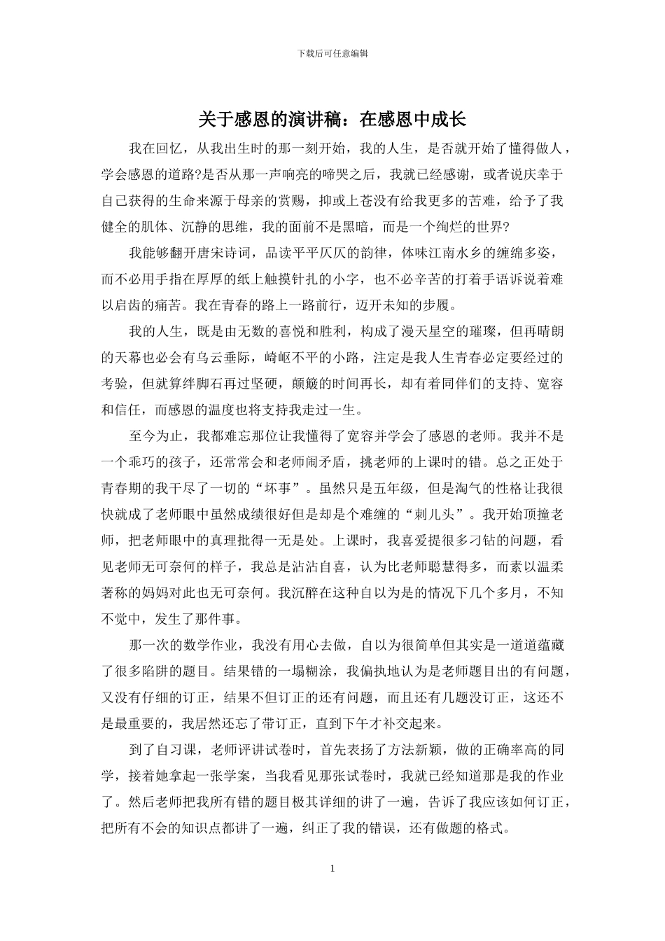 关于感恩的演讲稿：在感恩中成长_第1页