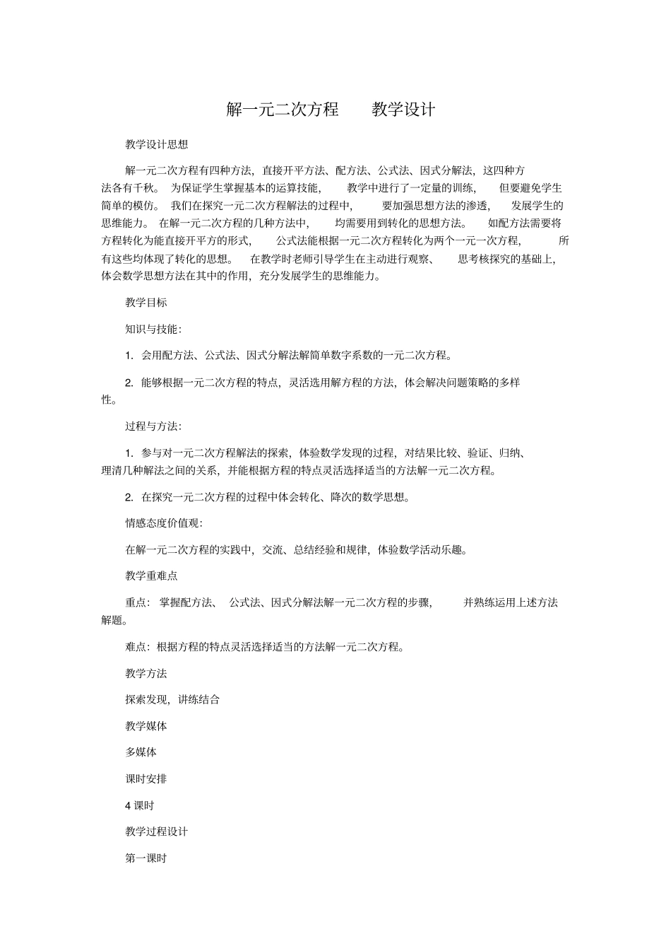 解一元二次方程教学设计_第1页