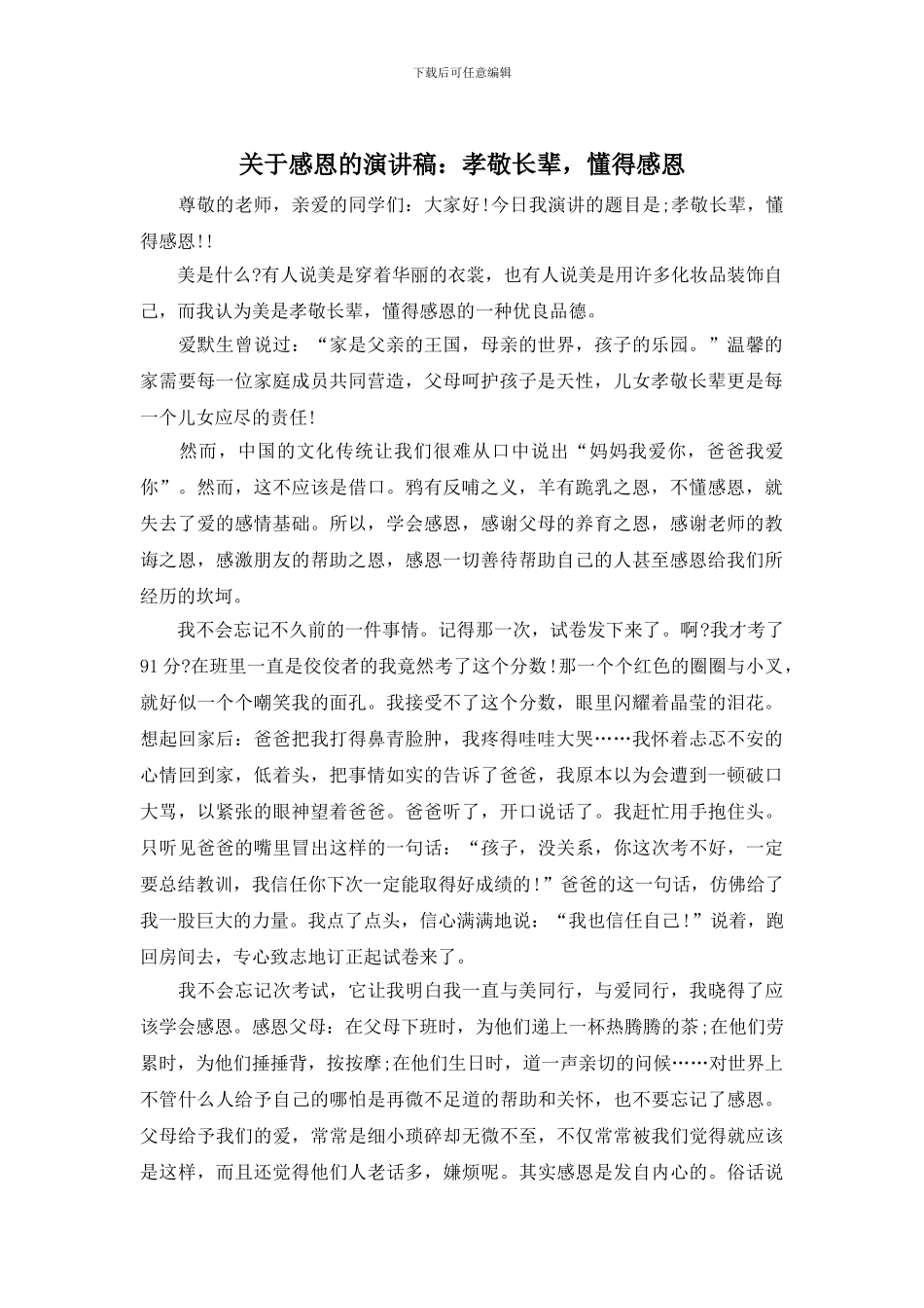 关于感恩的演讲稿：孝敬长辈_第1页