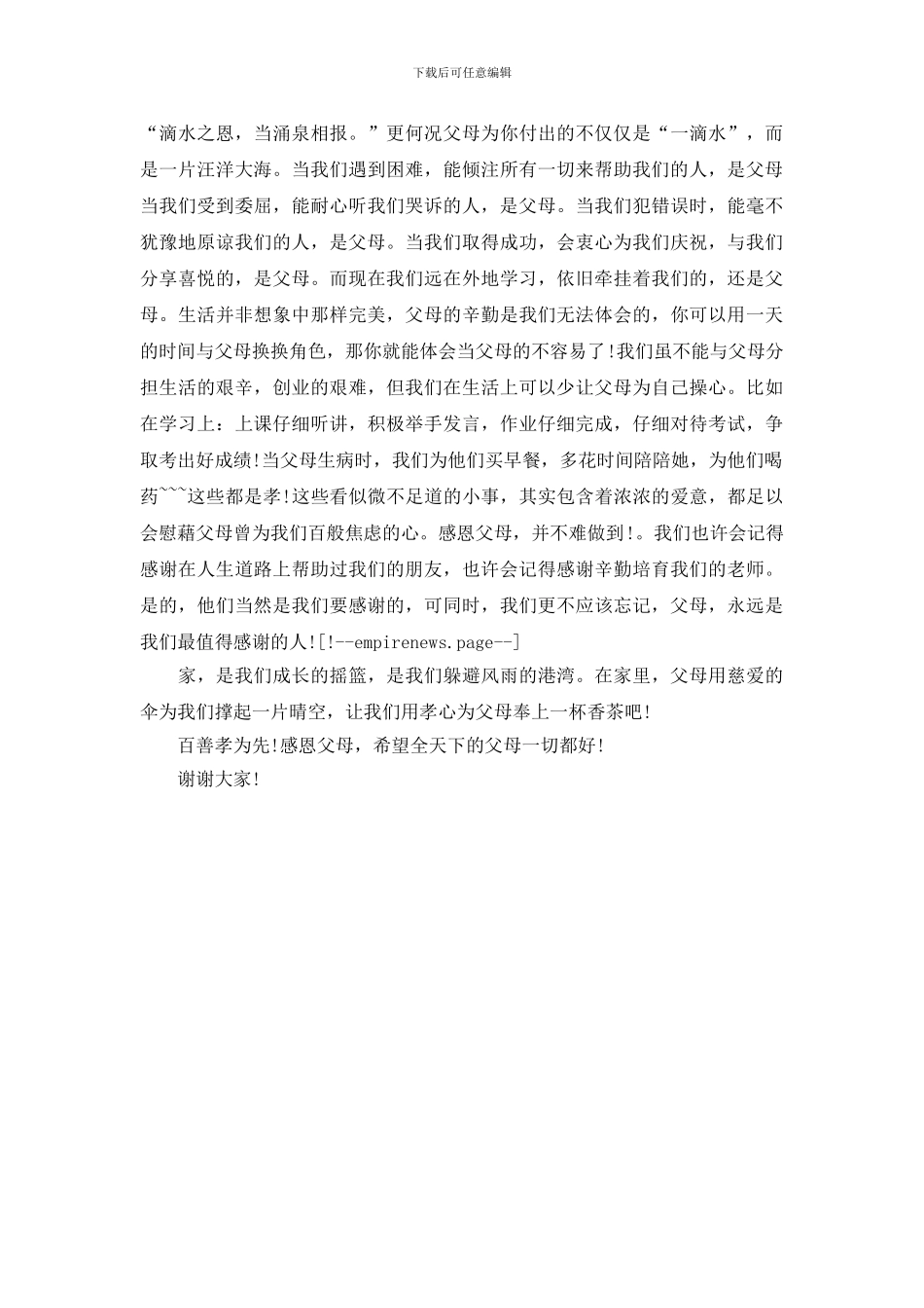 关于感恩的演讲稿：孝敬长辈_第2页