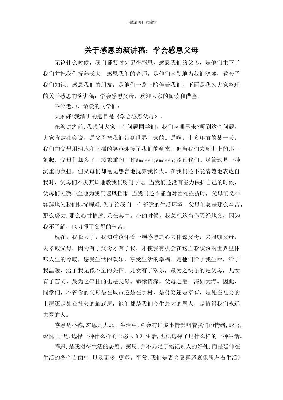 关于感恩的演讲稿：学会感恩父母_第1页