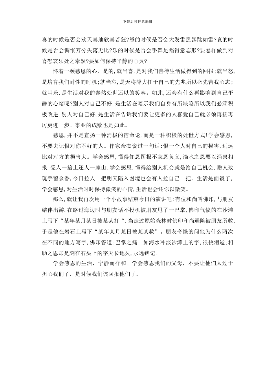 关于感恩的演讲稿：学会感恩父母_第2页