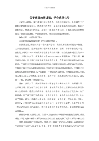 关于感恩的演讲稿：学会感恩父母