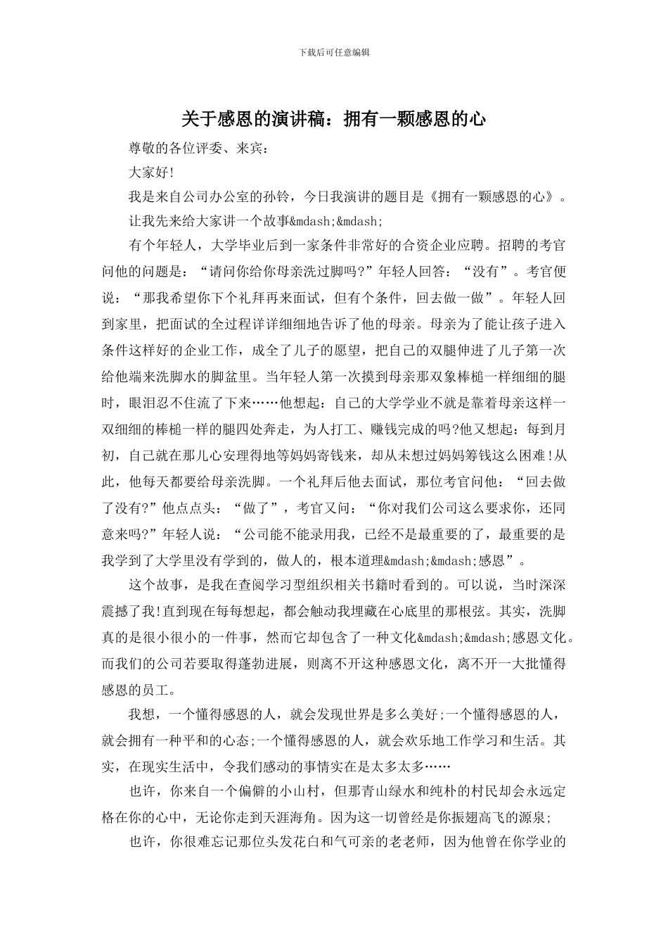 关于感恩的演讲稿：拥有一颗感恩的心_第1页