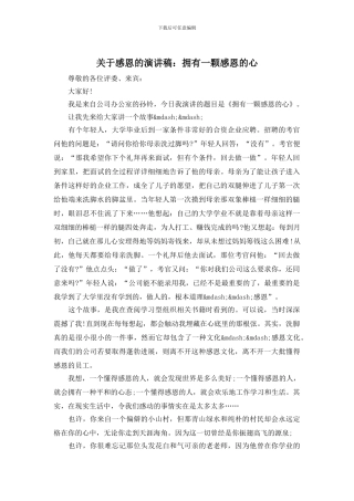 关于感恩的演讲稿：拥有一颗感恩的心