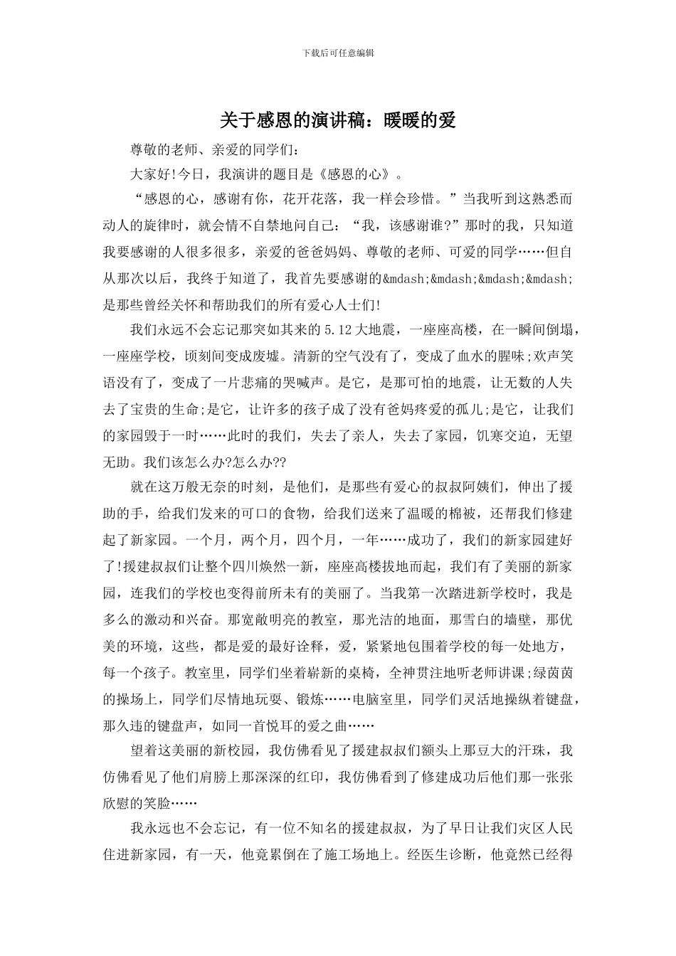 关于感恩的演讲稿：暖暖的爱_第1页