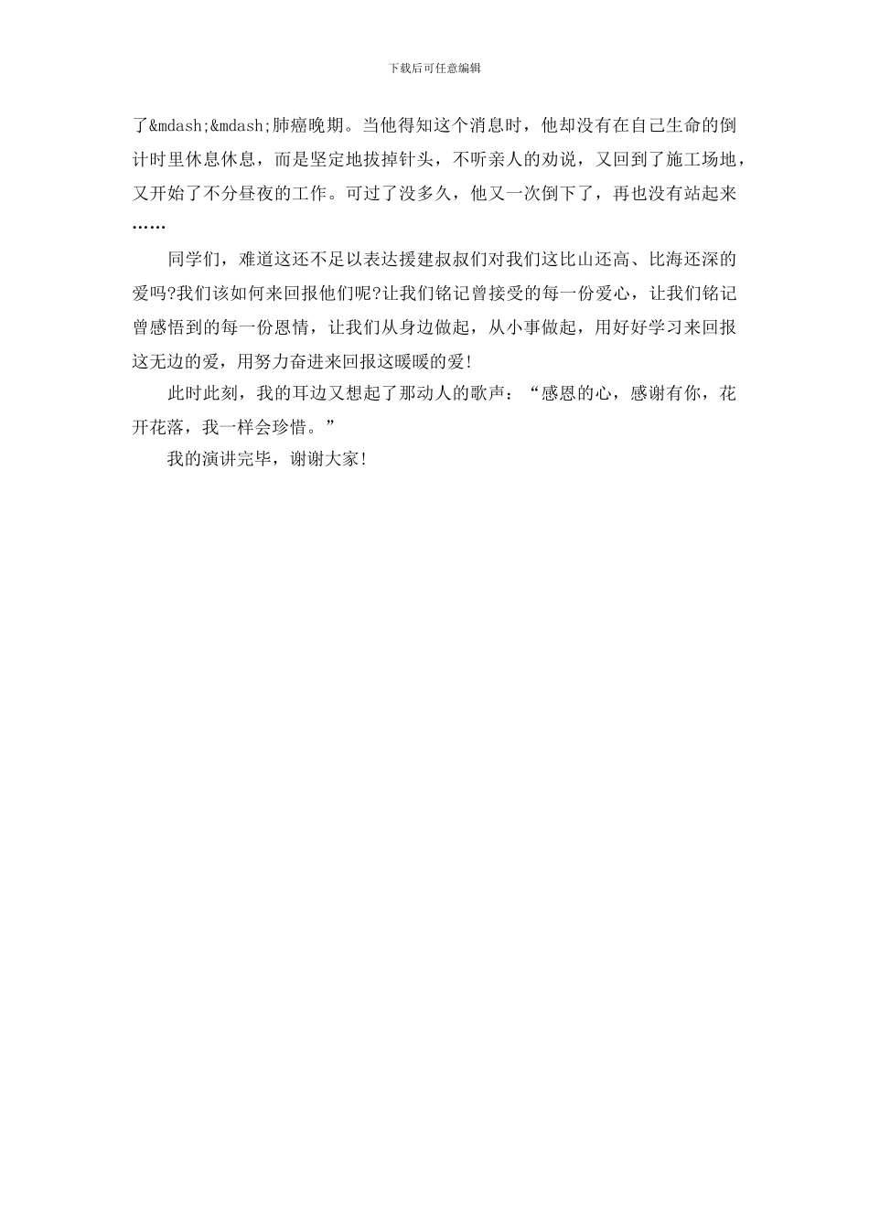 关于感恩的演讲稿：暖暖的爱_第2页