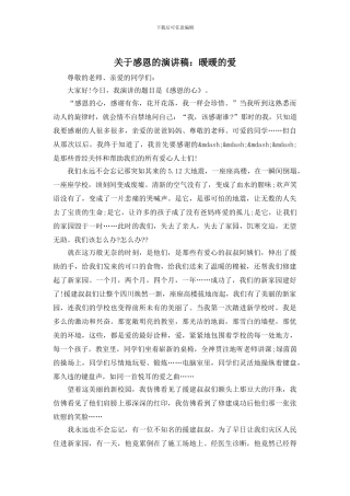 关于感恩的演讲稿：暖暖的爱