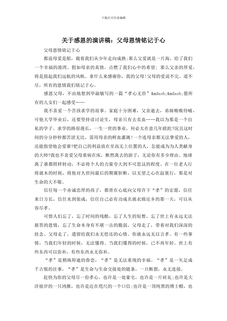 关于感恩的演讲稿：父母恩情铭记于心_第1页