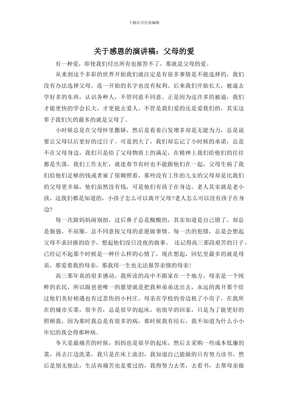 关于感恩的演讲稿：父母的爱_第1页