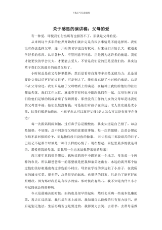 关于感恩的演讲稿：父母的爱