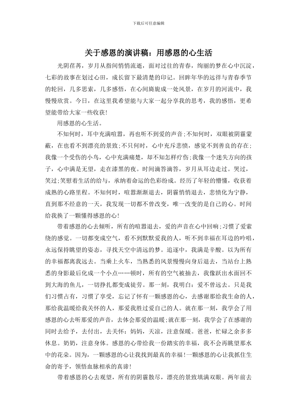 关于感恩的演讲稿：用感恩的心生活_第1页