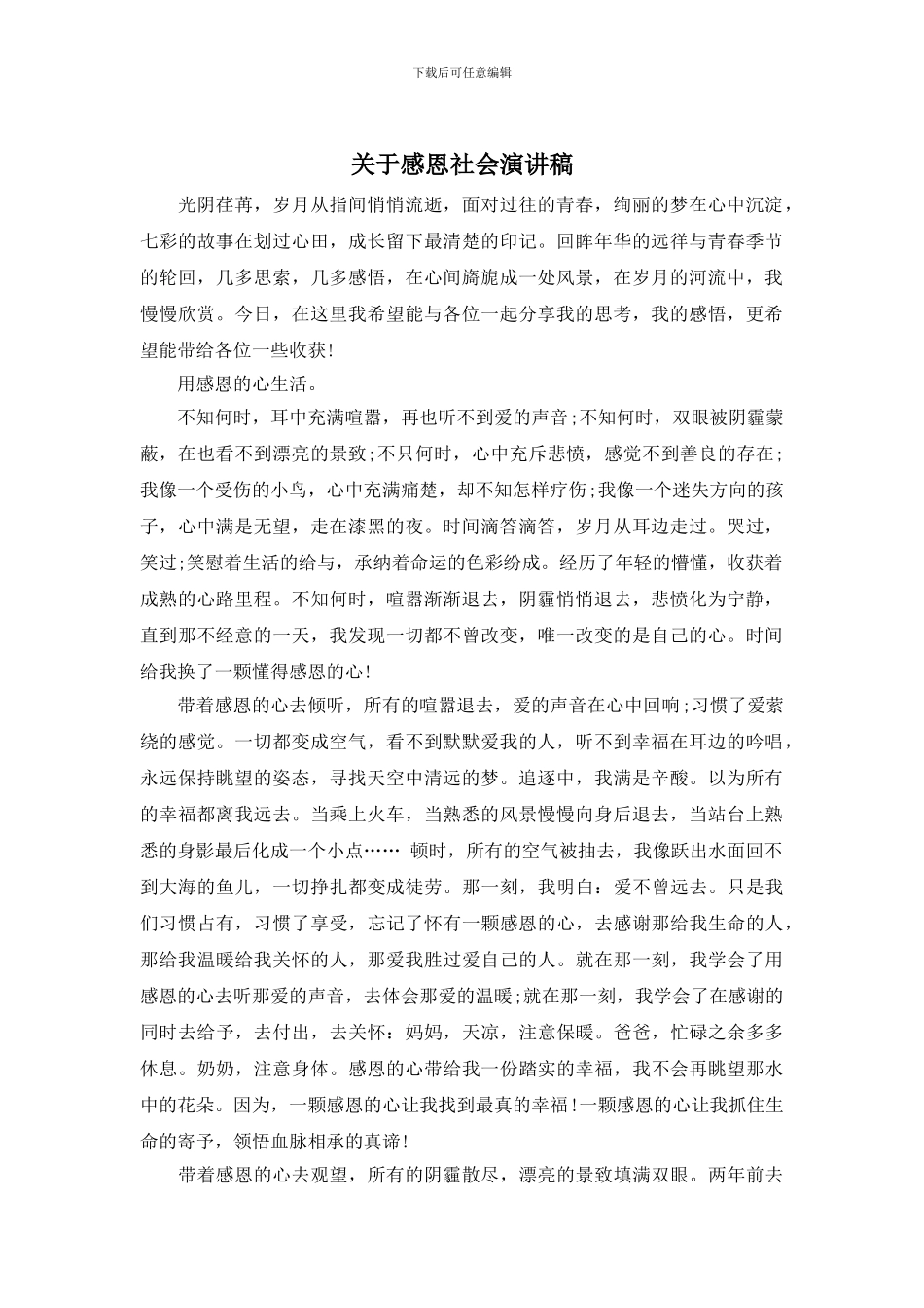 关于感恩社会演讲稿_第1页