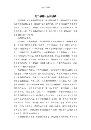 关于感恩社会演讲稿
