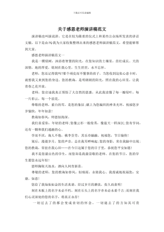 关于感恩老师演讲稿范文