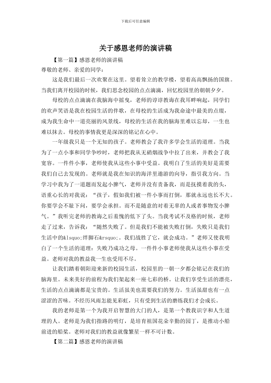 关于感恩老师的演讲稿_第1页