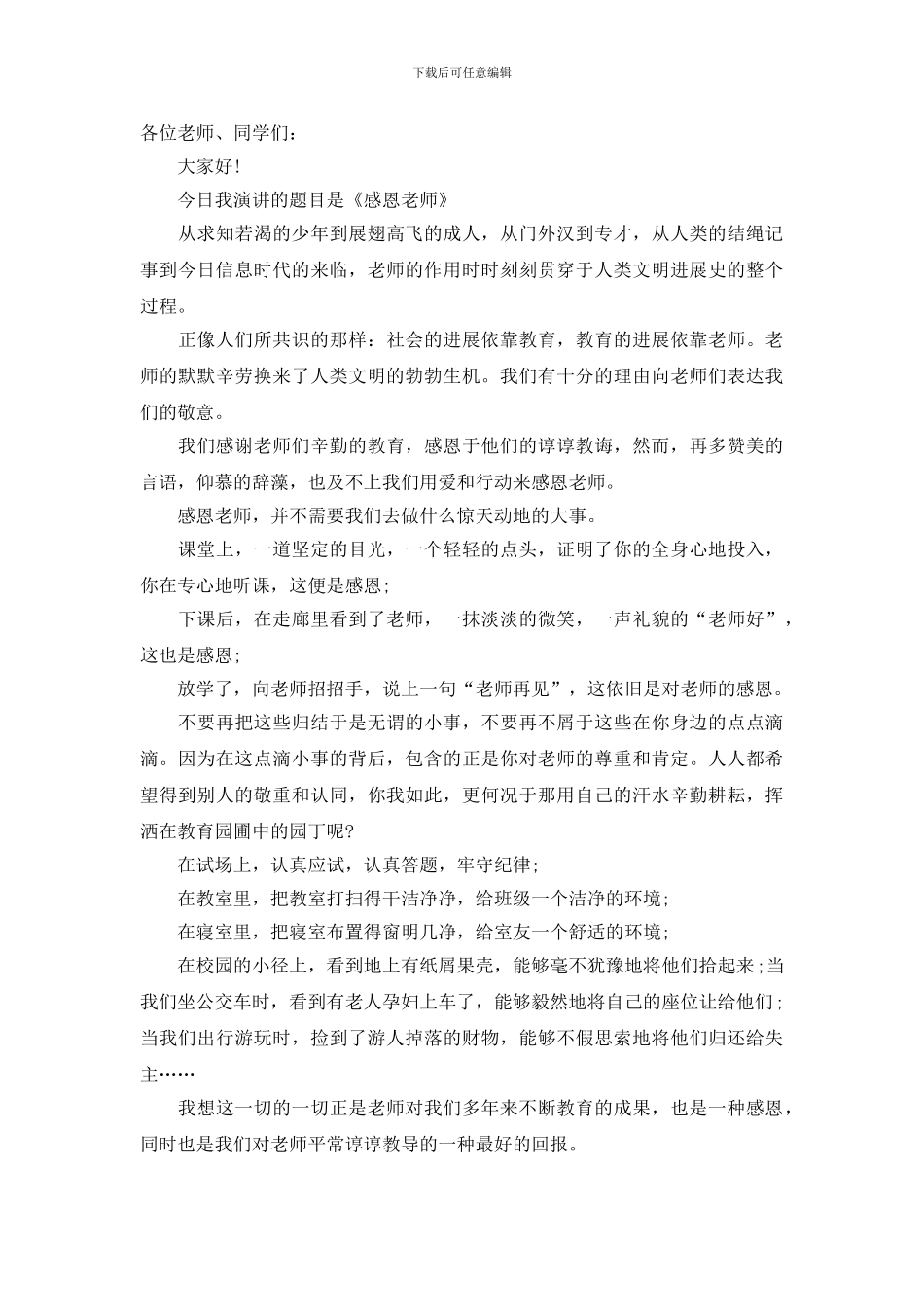 关于感恩老师的演讲稿_第2页